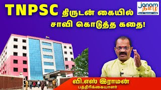 'TNPSC திருடன் கையில் சாவி கொடுத்த கதை!' - வி .எஸ் இராமன்