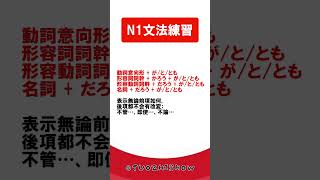 日檢N1文法練習【JLPT經典題目速練】#Shorts #JLPT @tuozhishow