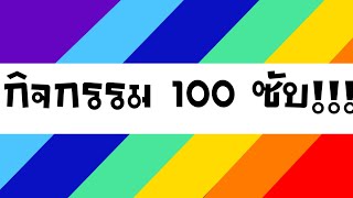 กิจกรรม 100 ซับ!!