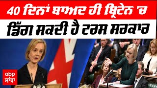 Britain 'ਚ ਡਿੱਗ ਸਕਦੀ ਹੈ Truss ਸਰਕਾਰ,ਲੱਗ ਸਕਦਾ ਹੈ ਵੱਡਾ ਝਟਕਾ