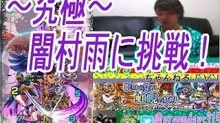 【モンスト】闇村雨(ムラサメ)に挑戦～究極～