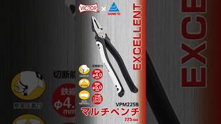 【VICTOR EXCELLENT #マルチペンチ 225mm】 公式商品紹介動画 #shorts