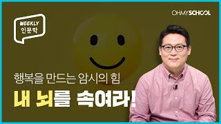 [Weekly 인문학] 행복하다고 믿으면 진짜 행복해질까? ㅣ 심리학자 김경일 교수의 행복의 심리학!