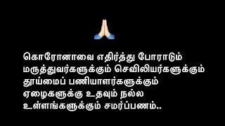 கொரோனாவை எதிர்த்து போராடும் நல்ல உள்ளங்களுக்கு ஓர் தமிழ் கவிதை || Dedication for Social workers