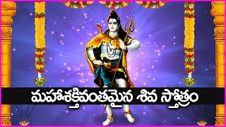 మహాశక్తివంతమైన శివ స్తోత్రం | Very Powerful Shiva Stotram | Lord Shiva Devotional Songs