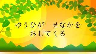 小学生の国語　夕日が背中を押してくる　ゆうひがせなかをおしてくる　阪田寛夫作詞　山本直純作曲　E-Flat Major