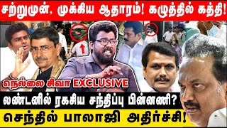 LONDON-ல் ரகசிய சந்திப்பு பின்னணி? - முக்கிய ஆதாரம்! கழுத்தில் கத்தி! | Senthil Balaji |