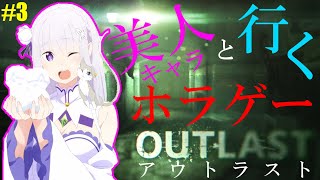 【アウトラスト】カワボ美人キャラと行くホラゲー実況！PART３【声真似】【OUTLAST】【奏弦早鬼/エミリア】【第３回】