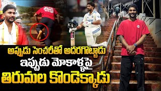 మోకాళ్లపై తిరుమల కొండెక్కిన నితీశ్ | Nitish Kumar Reddy climbs Tirumala temple stairs on knees | SMT