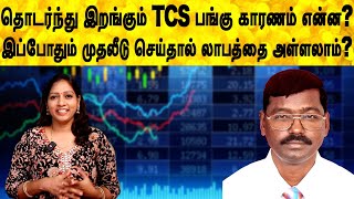 தொடர்ந்து இறங்கும் TCS பங்கு காரணம் என்ன?இப்போதும் முதலீடு செய்தால் லாபத்தை அள்ளலாம்?