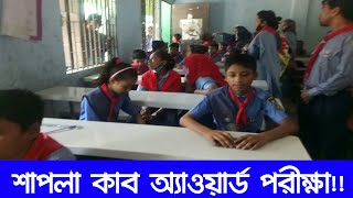 শাপলা কাব অ্যাওয়ার্ড পরীক্ষা-২০২২,থানা পর্যায়।Shapla Cub Award Exam-2022