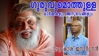 ഗുരുവുമൊത്തുള്ള ഓർമ്മകളും അനുഭവങ്ങളും : Dr പ്രകാശ് ജനാർദ്ദനൻ