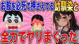 【2ch馴れ初め】男みたいな幼馴染に全身をほぐしてあげた→ふざけて◯んだらメスの顔になり…【ゆっくり解説】