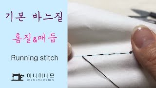 기본바느질 홈질과 매듭짓기 배우기 sewing_미니미니모_miniminimo