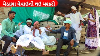 વાઘુભા એ કડવાભાના વેવાઈની કરી મશ્કરી | Vaghubha ae Kadvabhana Vevai ni Kari Mashkari | comedy video