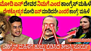 ಮೋದಿ ಏನ್‌ ದೇವರ ನಿಮಗೆ ಎಂದ ಕಾಂಗ್ರೆಸ್ ಮಹಿಳೆ🤬 ಕಾಂಗ್ರೆಸ್‌ ಮಹಿಳೆಗೆ ಹುಚ್ಚು ಬಿಡಿಸಿದ ತೇಜಸ್ವಿ ಸೂರ್ಯ🔥🔥