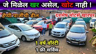 🔥दशमेष मोटर्सचे हॅप्पी पाजी देणार कडक डील 🚩Second Hand Cars in Navi Mumbai, Used Cars in Kharghar