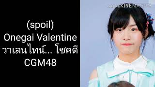 [Spoil] Onegai Valentine วาเลนไทน์โชคดี - CGM48 cover by Chukacher48 รายการ#ขุดงานเก่ามาเผาเล่น Ep.4