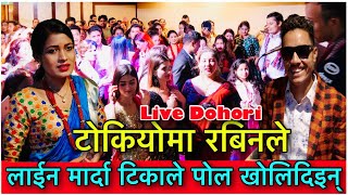 Live Dohori || टोकियोमा रबिनले लाइन मार्दा  टिका सानुले यसरी पोल खोलिदिइन् Tika Sanu/Rabinlamichhane