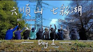 【六順山七彩湖】｜五天徒步登山x豐盛晚餐 2021.4.2-6｜Day1