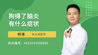 狗得了腦炎有什么癥狀