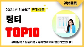 링티 추천! 2024년 리뷰좋고 인기많은 역대급 가성비 최신 인기제품TOP10