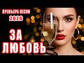 За любовь ❤️ Танцевальная песня, которая взорвёт застолье | Премьера 2026 | DANCE MUSIC