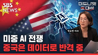 군사력에 직결되는 美中 AI 성능 경쟁..미국은 반도체 중국은 빅데이터 (ft. 박소연 신영증권 이사) / SBS / 미드나잇초대석 / 경제자유살롱