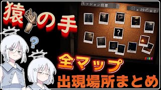 【Phasmophobia】猿の手　全マップ出現場所まとめ　※マップ付き【COEIROINK実況】