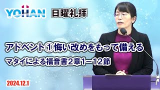 2024 12 1【日曜礼拝】堀江佳奈牧師・マタイによる福音書2章1-12節「アドベント①悔い改めをもって備える」