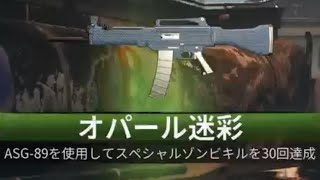 #279 CoD:BO6 ゾンビモード ASG-89 オパール迷彩解除(マスター迷彩)スペシャルゾンビを30キル ショットガン