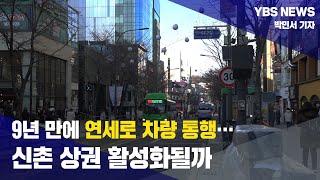 [YBS NEWS] 9년 만에 연세로 차량 통행… 신촌 상권 활성화될까