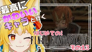 【FF14/初見】最高にかわいいキャラと冒険するよ！！#１３【福寿すあま】