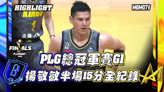 PLG總冠軍賽G1 楊敬敏半場15分全紀錄 #PLG #PLEAGUE #AllMyPLG #PLGFinals #勇士 #國王