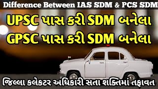 Difference between UPSC IAS SDM and PCS SDM in Gujarati | UPSC IAS SDM અને GPSC SDM વચ્ચે તફાવત