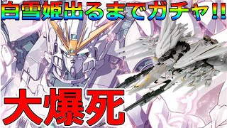 【スパクロ】新機体!ウイングガンダムスノーホワイトプレリュード!!出るまで回す！大爆死で涙目【スーパーロボット大戦X-Ω】