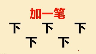 下字加一笔共5个：写出3个就是高手，都写出来的那是大神