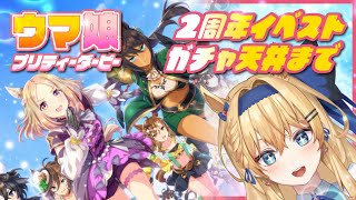 【ウマ娘プリティーダービー】初見様歓迎！2周年ガチャ天井まで\u0026イベスト読みますわ！【鏡迷アリス】