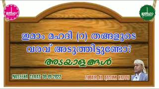 നസ്വീഹ ക്ലാസ് (30-01-2022 ഞായർ) ഇമാം മഹദി തങ്ങളുടെ വരവ് അടുത്തിട്ടുണ്ടോ? അടയാളങ്ങൾ, സുബൈർ അൽ ഖാസിമി