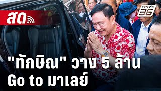 🔴 Live เข้มข่าวค่ำ | \