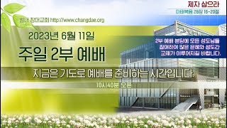 [별내창대교회]  230611 주일 실시간 온라인 예배