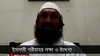 ইসলামী শরীয়াহর লক্ষ্য ও উদ্দেশ্য | In The Name of Allah | 04 December 2020