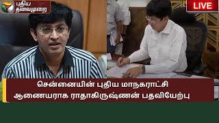 🔴 LIVE : சென்னையின் புதிய மாநகராட்சி ஆணையராக ராதாகிருஷ்ணன் பதவியேற்பு  PTS