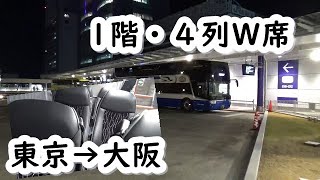 【夜行バス】グランドリーム号に乗ってみた(東京→大阪)