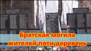 Братская могила жителей пяти деревень,бойцам РККА и партизанам