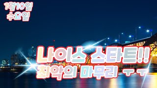 연어대리 1월10일 나이스 스타트!!최악의 마무리 ㅜㅜ