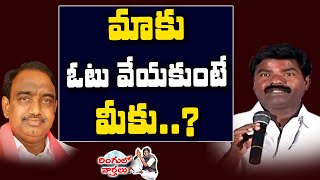 మాకు ఓటు వేయకుంటే మీకు..? TRS MLA Sathish Kumar | Ringulo Varthalu | T10