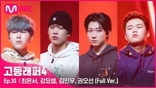 [EN/JP] [고등래퍼4/최종회 풀버전] 멘토스 Remix - 최은서, 강요셉, 김민우, 권오선 @파이널 스페셜 스테이지 full ver.