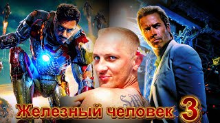 Зубарев смотрит  Железный человек 3 