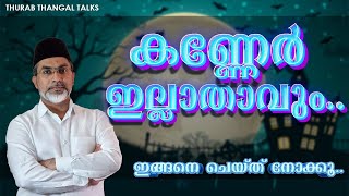 കണ്ണേറ് ഇല്ലാതാവും...ഇങ്ങനെ ചെയ്ത് നോക്കൂ.... | THURAB THANGAL TALKS #Ep129